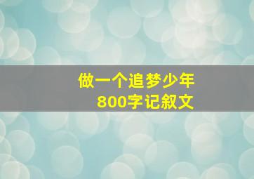 做一个追梦少年800字记叙文