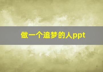 做一个追梦的人ppt