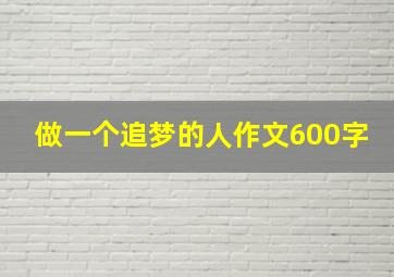 做一个追梦的人作文600字