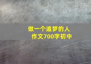 做一个追梦的人作文700字初中