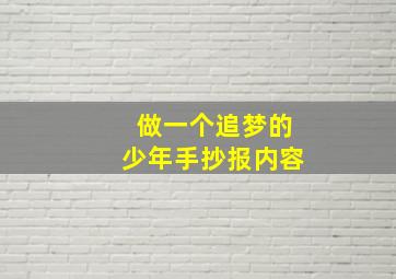 做一个追梦的少年手抄报内容