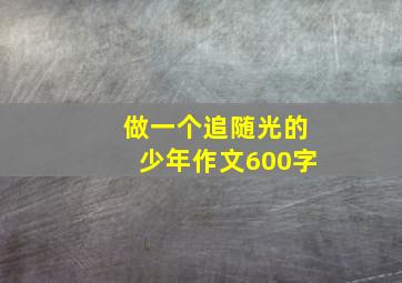 做一个追随光的少年作文600字