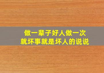 做一辈子好人做一次就坏事就是坏人的说说