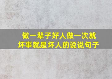 做一辈子好人做一次就坏事就是坏人的说说句子