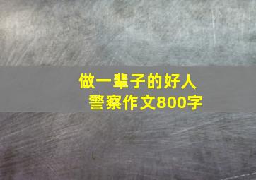 做一辈子的好人警察作文800字