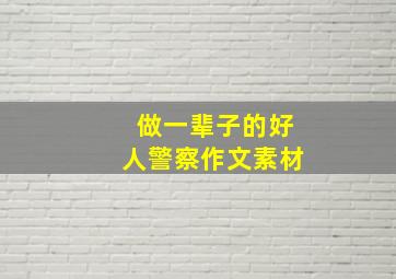 做一辈子的好人警察作文素材