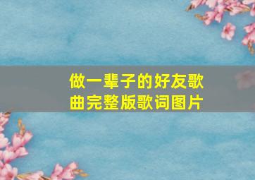 做一辈子的好友歌曲完整版歌词图片