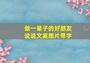 做一辈子的好朋友说说文案图片带字