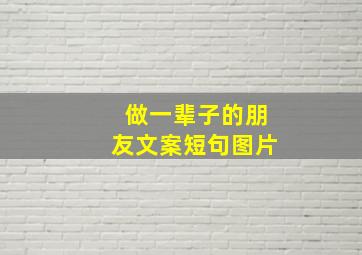 做一辈子的朋友文案短句图片