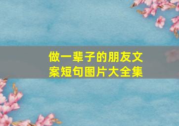 做一辈子的朋友文案短句图片大全集