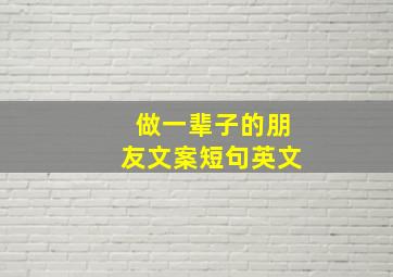 做一辈子的朋友文案短句英文