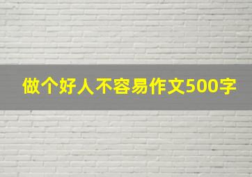 做个好人不容易作文500字