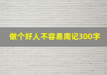 做个好人不容易周记300字