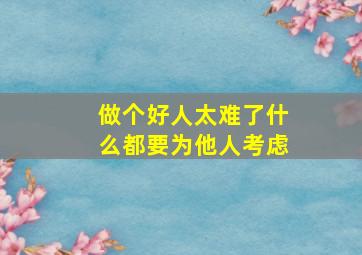 做个好人太难了什么都要为他人考虑