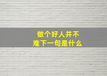 做个好人并不难下一句是什么