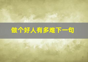 做个好人有多难下一句