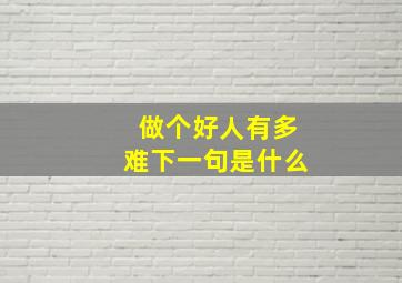 做个好人有多难下一句是什么