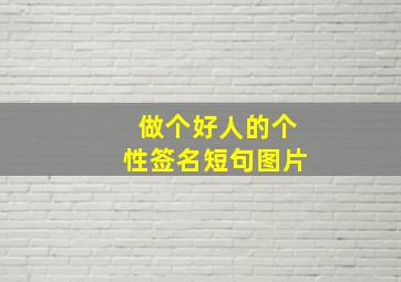 做个好人的个性签名短句图片