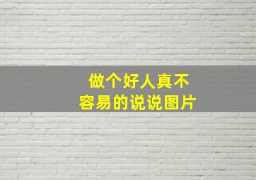 做个好人真不容易的说说图片