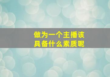 做为一个主播该具备什么素质呢