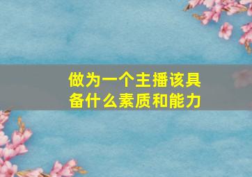 做为一个主播该具备什么素质和能力