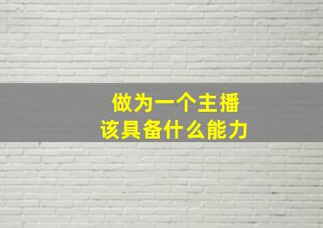 做为一个主播该具备什么能力