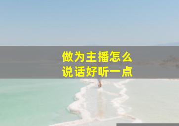 做为主播怎么说话好听一点