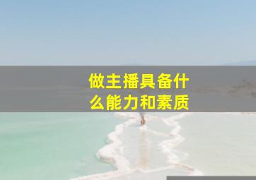 做主播具备什么能力和素质