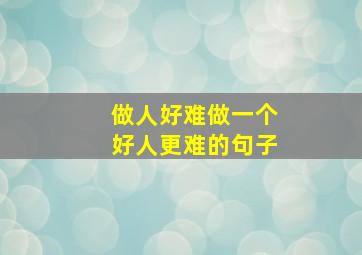 做人好难做一个好人更难的句子