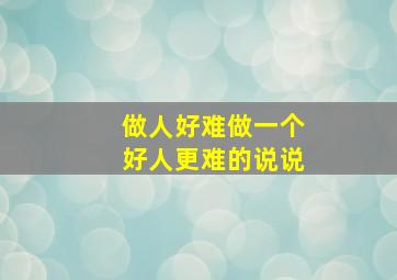 做人好难做一个好人更难的说说