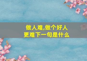 做人难,做个好人更难下一句是什么