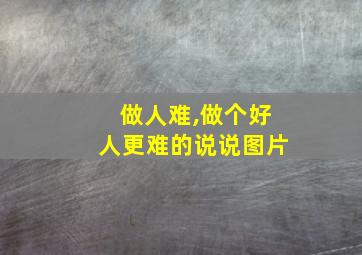 做人难,做个好人更难的说说图片