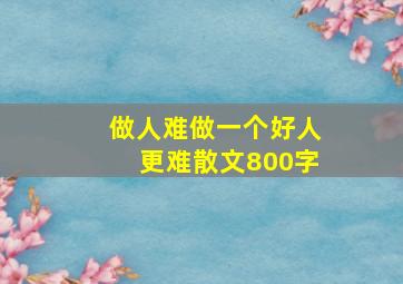 做人难做一个好人更难散文800字