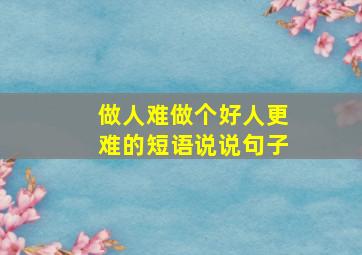 做人难做个好人更难的短语说说句子