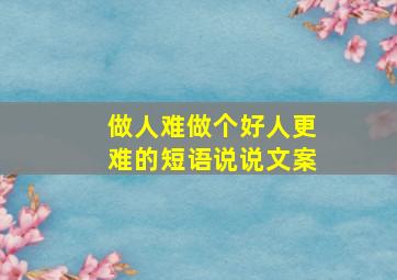 做人难做个好人更难的短语说说文案