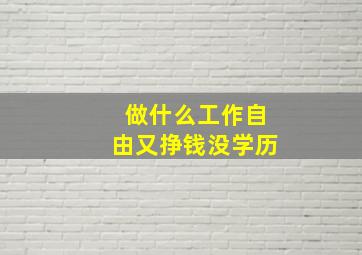 做什么工作自由又挣钱没学历