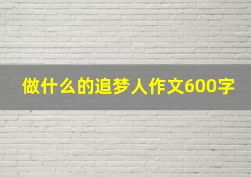 做什么的追梦人作文600字