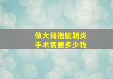 做大拇指腱鞘炎手术需要多少钱