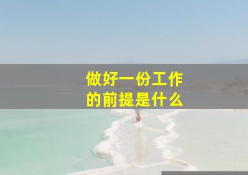 做好一份工作的前提是什么