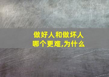 做好人和做坏人哪个更难,为什么