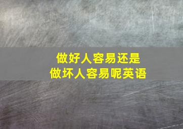 做好人容易还是做坏人容易呢英语