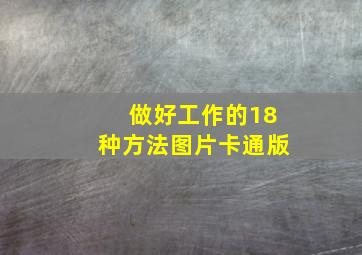 做好工作的18种方法图片卡通版