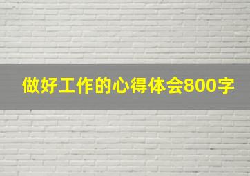 做好工作的心得体会800字