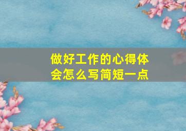 做好工作的心得体会怎么写简短一点