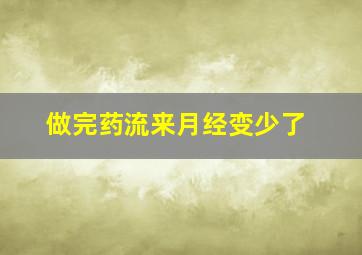 做完药流来月经变少了