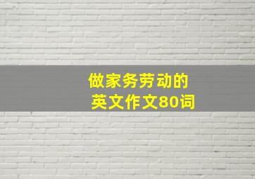 做家务劳动的英文作文80词