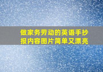 做家务劳动的英语手抄报内容图片简单又漂亮