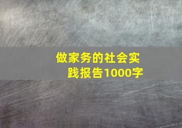 做家务的社会实践报告1000字