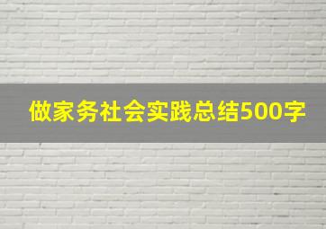 做家务社会实践总结500字