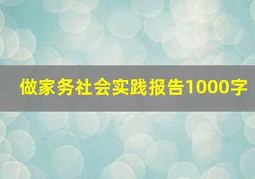 做家务社会实践报告1000字